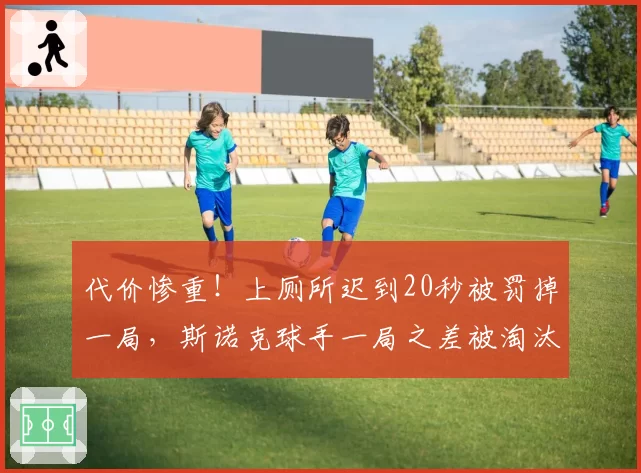 代价惨重！上厕所迟到20秒被罚掉一局，斯诺克球手一局之差被淘汰