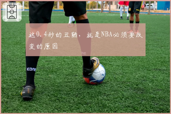 这0.4秒的丑陋，就是NBA必须要改变的原因