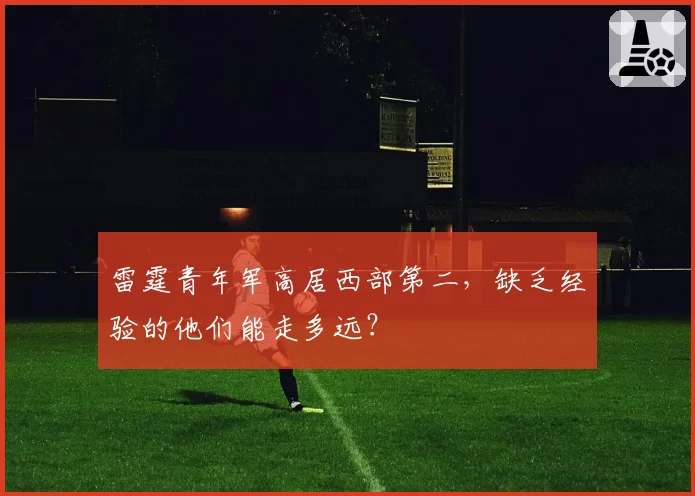 雷霆青年军高居西部第二,缺乏经验的他们能走多远?