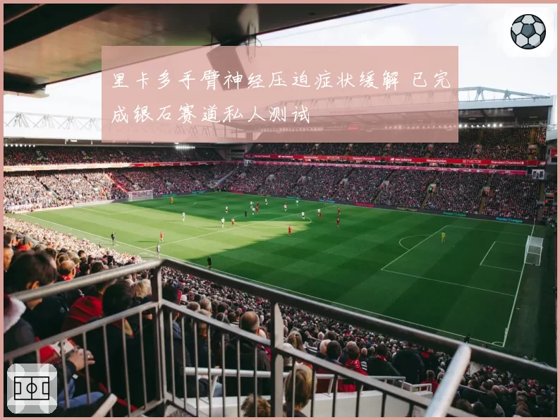 里卡多手臂神经压迫症状缓解 已完成银石赛道私人测试