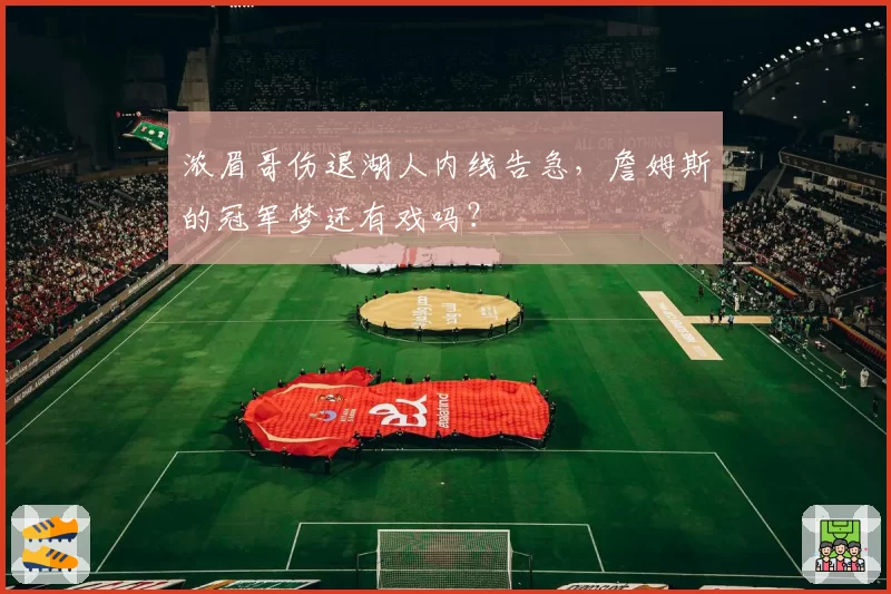 浓眉哥伤退湖人内线告急，詹姆斯的冠军梦还有戏吗？