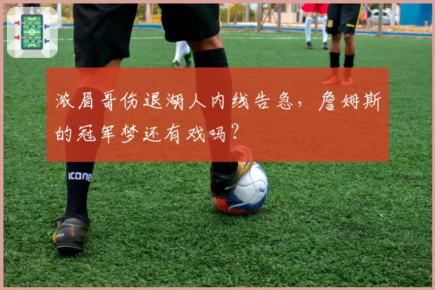 浓眉哥伤退湖人内线告急，詹姆斯的冠军梦还有戏吗？