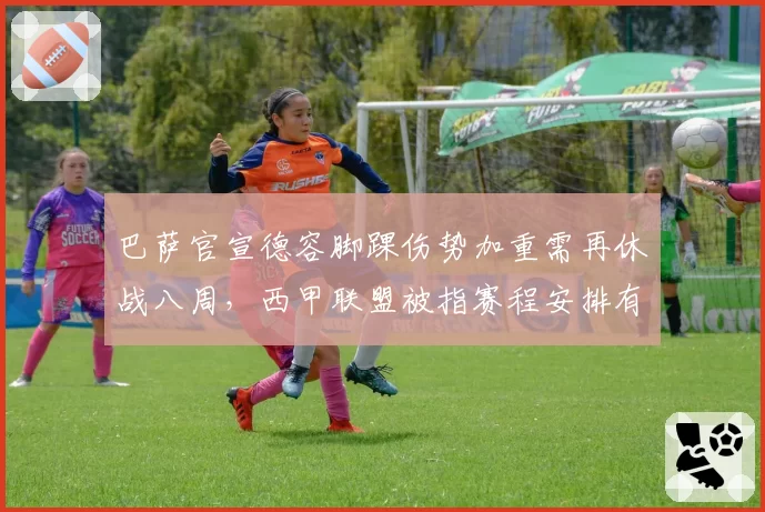 巴萨官宣德容脚踝伤势加重需再休战八周,西甲联盟被指赛程安排有失公允