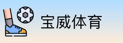 宝威体育 Logo